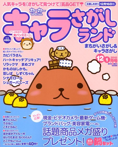 キャラさがしランド 12月号 (発売日2010年10月19日) 表紙