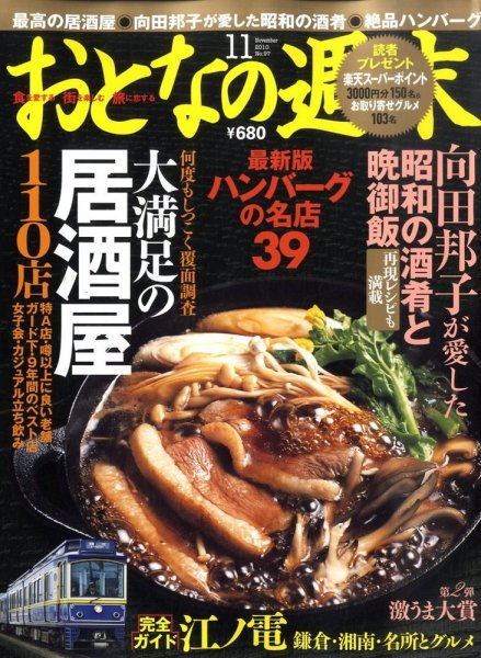 おとなの週末 10年/11月号 (発売日2010年10月15日) 表紙