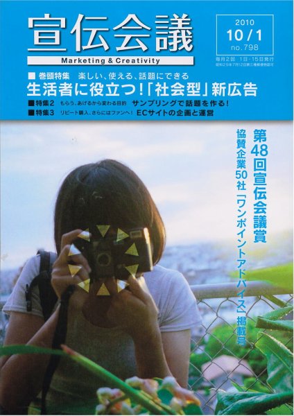 宣伝会議 10年10月1日号 (発売日2010年10月01日) 表紙