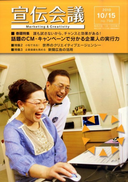 宣伝会議 10年10月15日号 (発売日2010年10月15日) 表紙