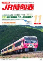 JR時刻表 11月号 表紙