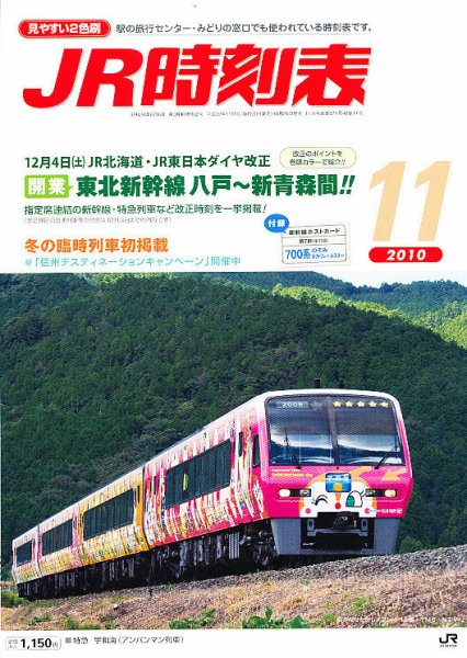 JR時刻表 11月号 (発売日2010年10月20日) 表紙