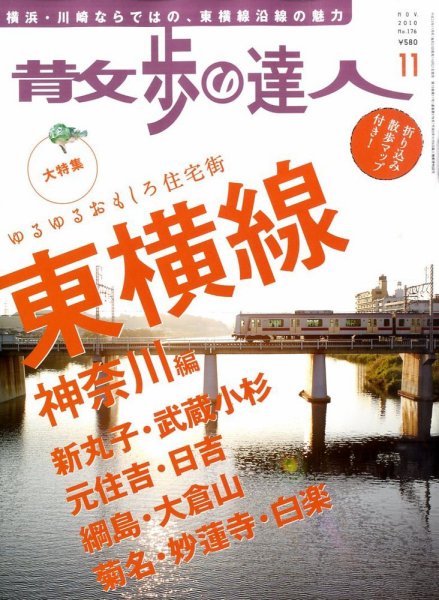 散歩の達人 11月号 (発売日2010年10月21日) 表紙