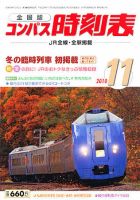コンパス時刻表 11月号 表紙