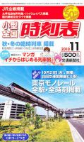 小型全国時刻表 11月号 (発売日2010年10月20日) 表紙