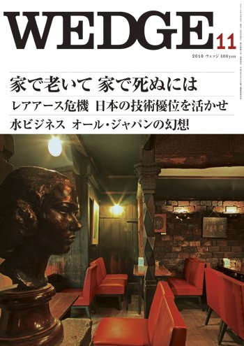 Wedge（ウェッジ） 11月号 (発売日2010年10月20日) 表紙