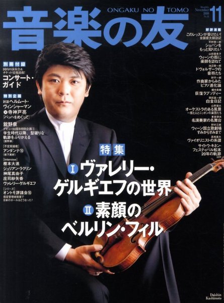 音楽の友 11月号 (発売日2010年10月18日) 表紙