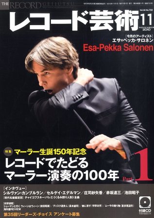 レコード芸術 11月号 (発売日2010年10月20日) | 雑誌/定期購読の予約は
