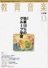 教育音楽 2010年11月号 表紙