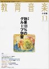 教育音楽 2010年11月号 (発売日2010年10月18日) 表紙