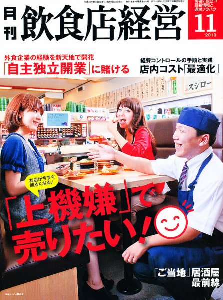 飲食店経営 10年11月号 (発売日2010年10月20日) 表紙