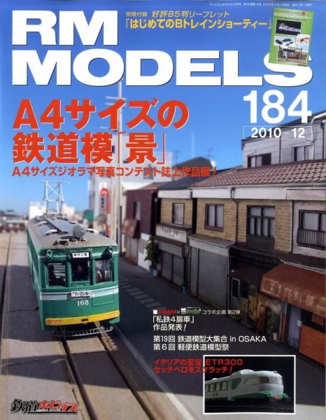 RM MODELS（RMモデルズ） №184 (発売日2010年10月21日) 表紙