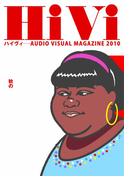 HiVi（ハイヴィ） 2010年11月号 (発売日2010年10月16日) 表紙