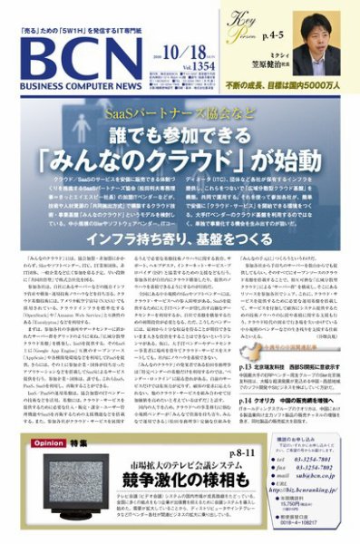 週刊BCN Vol.1354 (発売日2010年10月18日) 表紙