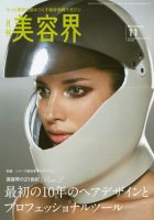 美容界 11月号 (発売日2010年10月15日) 表紙