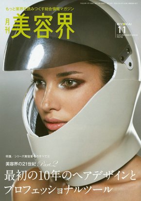 美容界 11月号 (発売日2010年10月15日) 表紙