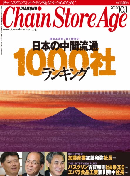 ダイヤモンド・チェーンストア  2010年10月01日発売号 表紙