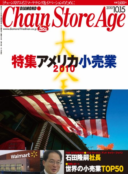 ダイヤモンド・チェーンストア  2010年10月15日発売号 表紙
