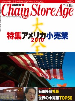 ダイヤモンド チェーンストア 10年10月15日発売号 雑誌 定期購読の予約はfujisan