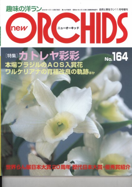 new ORCHIDS(ニュー・オーキッド)  164号 (発売日2010年10月21日) 表紙