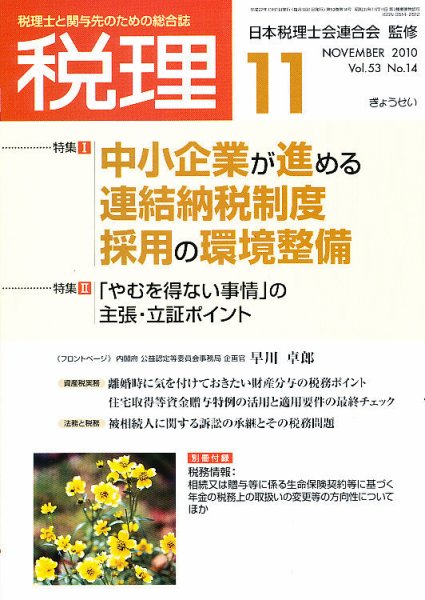 月刊　税理 2010年11月号 (発売日2010年10月21日) 表紙