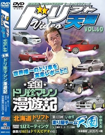 ドリフト天国DVD VOL.60 (発売日2010年10月16日) 表紙