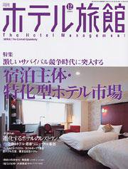 ホテル旅館 12月号 (発売日2004年11月22日) 表紙