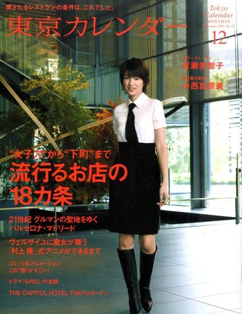 東京カレンダー 12月号 (発売日2010年10月21日) | 雑誌/定期購読の 