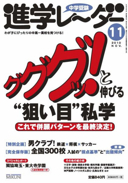進学レーダー 2010年11月号 (発売日2010年10月15日) 表紙