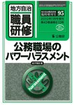 地方自治職員研修　臨時増刊号 95号 (発売日2010年10月18日) 表紙