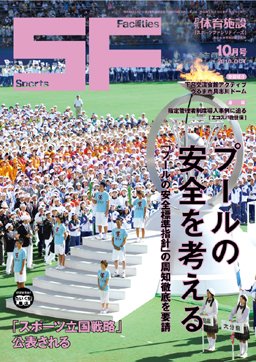 月刊体育施設 2010年10月号 (発売日2010年10月15日) 表紙