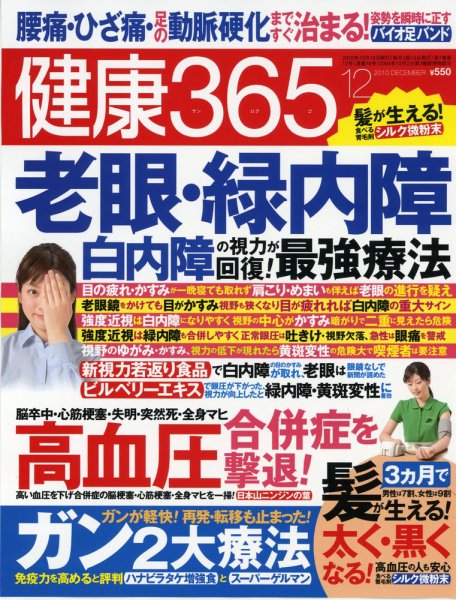 健康365 2010年12月号 (発売日2010年10月16日) 表紙