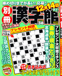 別冊漢字館 12月号 (発売日2010年10月19日) 表紙