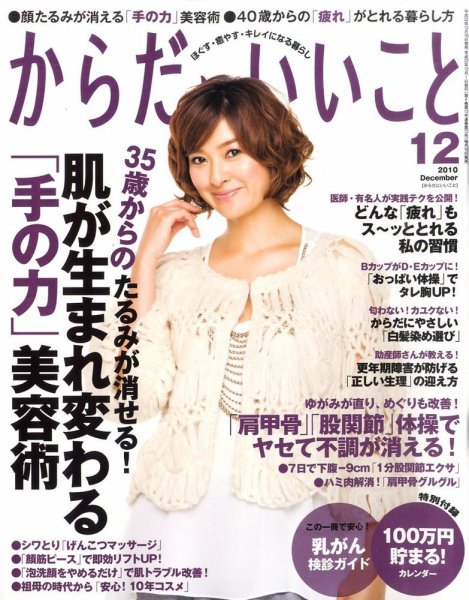 からだにいいこと 2010/12月号 (発売日2010年10月16日) 表紙