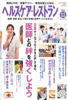ヘルスケア・レストラン 11月号 表紙