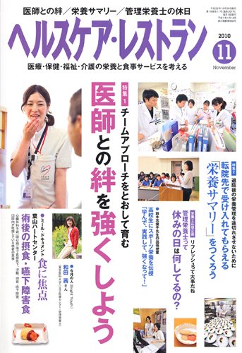 ヘルスケア・レストラン 11月号 (発売日2010年10月20日) 表紙