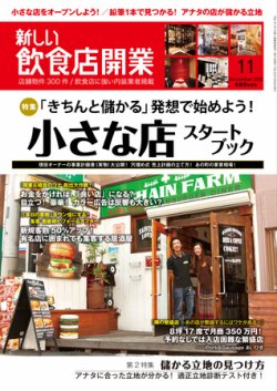 新しい飲食店開業 2010年11月号 (発売日2010年10月20日) 表紙