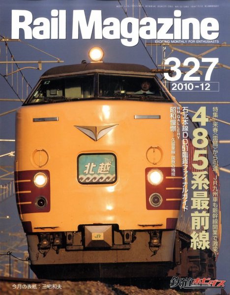 Rail Magazine（レイル・マガジン） №327 (発売日2010年10月21日) 表紙