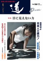 道（どう） NO.166 表紙
