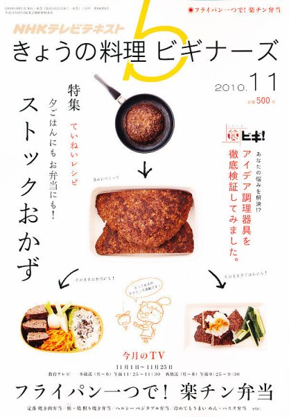 NHK きょうの料理ビギナーズ 11月号 (発売日2010年10月21日) 表紙