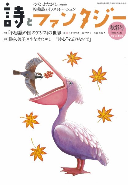 詩とファンタジー 13号 (発売日2010年10月19日) 表紙