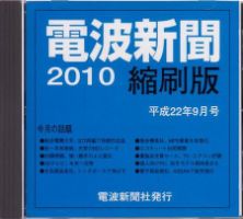 電波新聞 縮刷版（CD-ROM版） 平成22年9月号 表紙