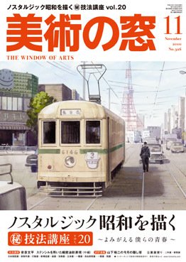 美術の窓 no. 326 (発売日2010年10月20日) 表紙