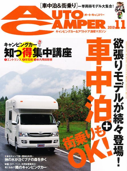 AutoCamper（オートキャンパー） 11月号 (発売日2010年10月15日) 表紙
