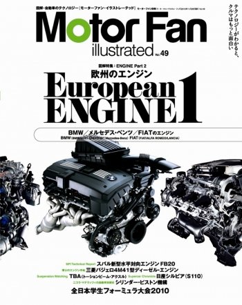 Motor Fan illustrated（モーターファン・イラストレーテッド） VOL.49 (発売日2010年10月15日) 表紙