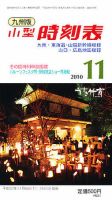 九州版時刻表 11月号 表紙