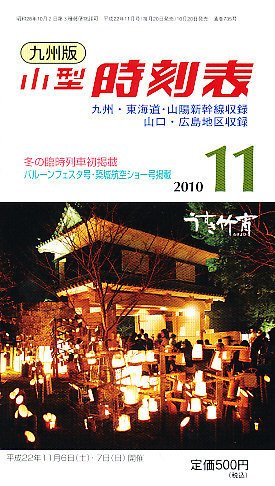 九州版時刻表 11月号 (発売日2010年10月20日) 表紙
