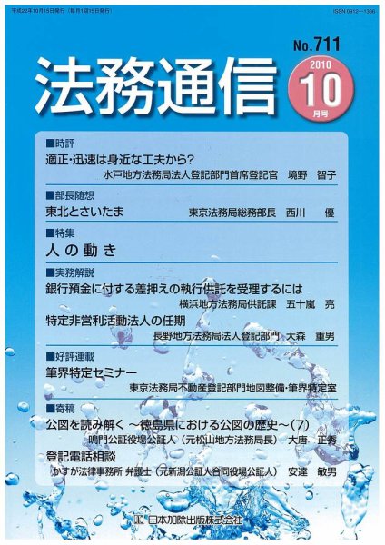 法務通信 711 (発売日2010年10月15日) 表紙