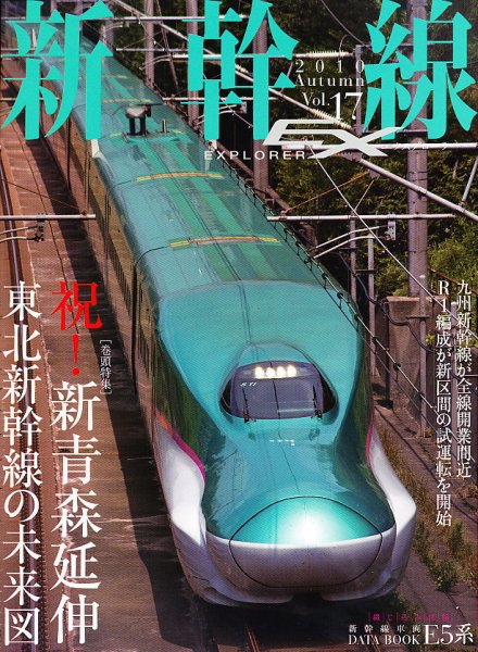 新幹線エクスプローラ 12月号 (発売日2010年10月21日) 表紙
