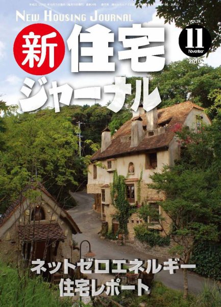 住宅ジャーナル ウッドテクノロジー 11月号 (発売日2010年10月20日) 表紙